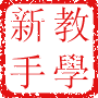 新手教學