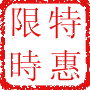 限時特惠