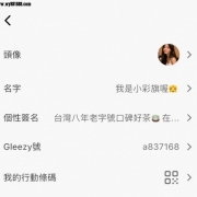 gleezy搜ID：a837168加彩旗好友喔♥