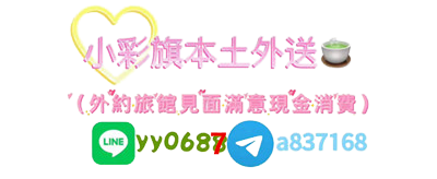 （小彩旗八年老茶莊）本土台妹兼職最夯外送茶加賴se773