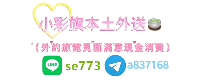 （小彩旗八年老茶莊）本土台妹兼職最夯外送茶加賴se773
