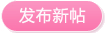 發新帖